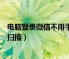 电脑登录微信不用手机扫描二维码（电脑登录微信不用手机扫描）