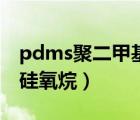 pdms聚二甲基硅氧烷沸点（pdms聚二甲基硅氧烷）