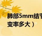 肺部5mm结节会消失吗（肺部5mm结节癌变率多大）