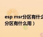 esp msr分区有什么用能删除吗（磁盘分区 esp分区和msr分区有什么用）