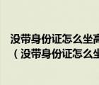 没带身份证怎么坐高铁小编教你没有身份证照样轻松坐高铁（没带身份证怎么坐高铁）