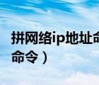 拼网络ip地址命令怎么是正常（拼网络ip地址命令）