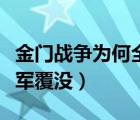 金门战争为何全军覆没电影（金门战役为何全军覆没）