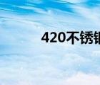 420不锈钢棒行情（420不锈钢）