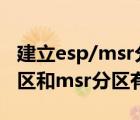 建立esp/msr分区有什么用（磁盘分区esp分区和msr分区有什么用）