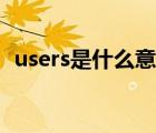 users是什么意思中文（users是什么意思）