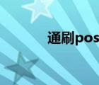 通刷pos机（通刷pos机官网）