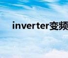 inverter变频器参数说明书（inverter）