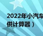 2022年小汽车首付月供计算器（汽车首付月供计算器）