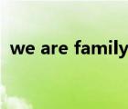 we are family范迪塞尔（we are family）