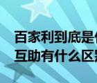 百家利到底是什么情况?（百家利投资平台与互助有什么区别）