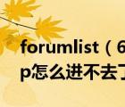 forumlist（67 220 90 4 forum index php怎么进不去了）