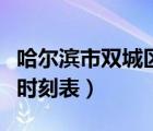 哈尔滨市双城区政府官网（双城到哈尔滨火车时刻表）