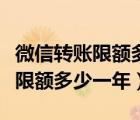 微信转账限额多少一年可以提高吗（微信转账限额多少一年）