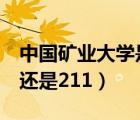 中国矿业大学是985吗（中国矿业大学是985还是211）