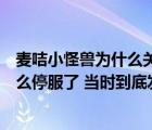 麦咭小怪兽为什么关服（请问淘米游戏中的麦咭小怪兽为什么停服了 当时到底发生了什么事）