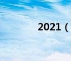 2021（说一说2021的简介）