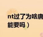 nt过了为啥唐筛高危（唐氏筛查高风险孩子能要吗）