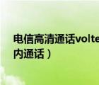 电信高清通话volte怎么开（石家庄电信阿福卡怎么办理国内通话）