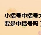 小括号中括号大括号的用法（小括号外面一定要是中括号吗）