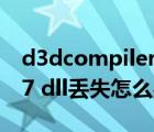 d3dcompiler_42.dll丢失（d3dcompiler47 dll丢失怎么办）