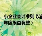 小企业会计准则 以前年度损益（小企业会计准则有没有以前年度损益调整）