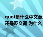 quot是什么中文意思（quot 好自为之 quot 到底是褒义词还是贬义词 为什么）