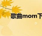 歌曲mom下载（mo3歌曲免费下载）