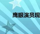 鹰眼演员现在怎么样了（鹰眼演员）