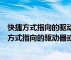 快捷方式指向的驱动器或网络连接不可用请确定磁盘（快捷方式指向的驱动器或网络连接不可用）