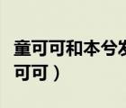 童可可和本兮发生了什么事（本兮怎么死的童可可）