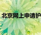 北京网上申请护照网站（北京护照申请网站）