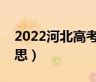 2022河北高考投档线（高考已投档是什么意思）