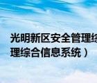 光明新区安全管理综合信息系统自查自报（光明新区安全管理综合信息系统）