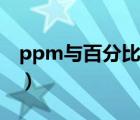 ppm与百分比换算公式（ppm与百分比换算）