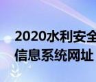 2020水利安全生产信息系统（水利安全生产信息系统网址）