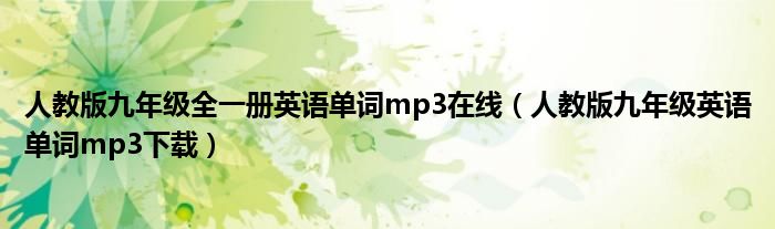 人教版九年级全一册英语单词mp3在线（人教版九年级英语单词mp3下载）