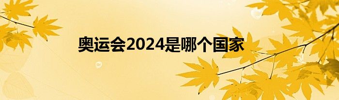 奥运会2024是哪个国家