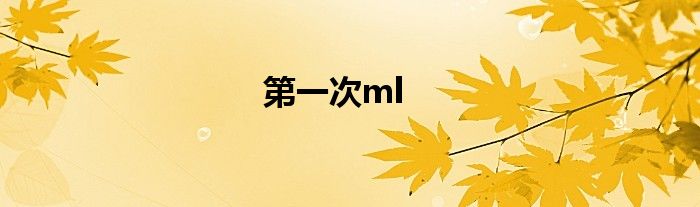 第一次ml