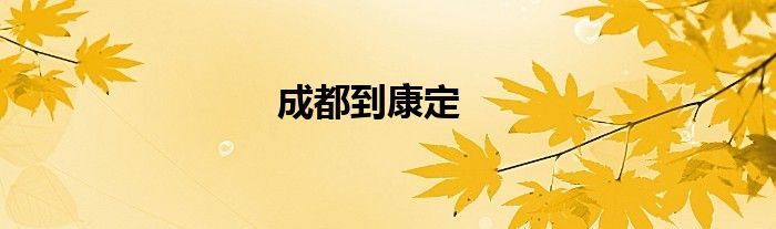 成都到康定