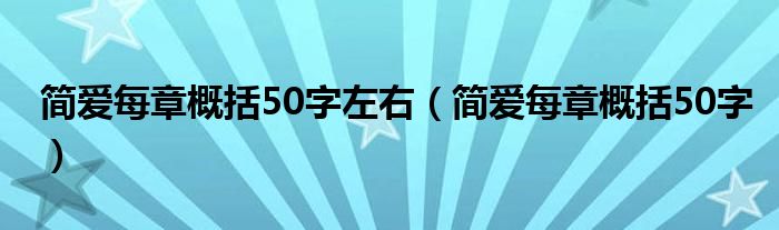 简爱每章概括50字左右（简爱每章概括50字）