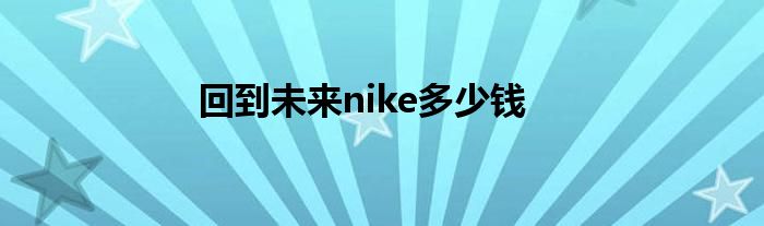 回到未来nike多少钱