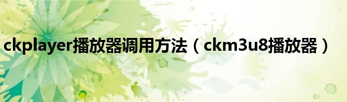 ckplayer播放器调用方法（ckm3u8播放器）