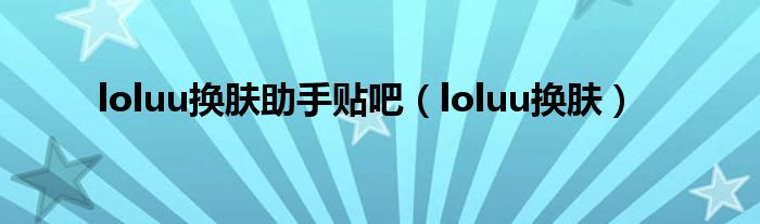 loluu换肤助手贴吧（loluu换肤）