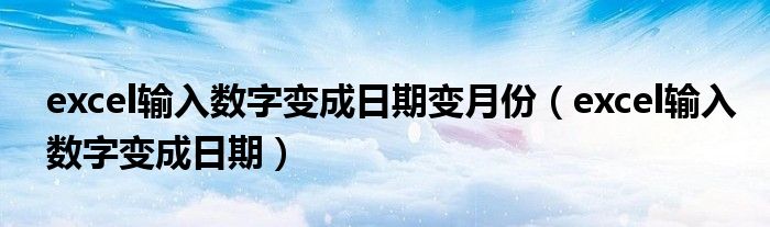 excel输入数字变成日期变月份（excel输入数字变成日期）