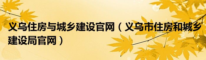 义乌住房与城乡建设官网（义乌市住房和城乡建设局官网）