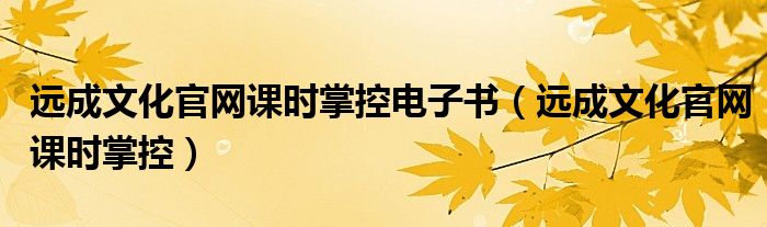 远成文化官网课时掌控电子书（远成文化官网课时掌控）