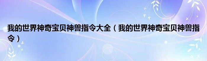 我的世界神奇宝贝神兽指令大全（我的世界神奇宝贝神兽指令）