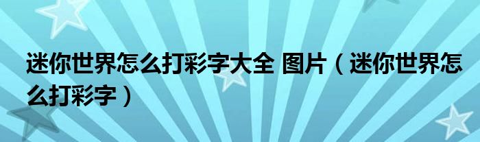 迷你世界怎么打彩字大全 图片（迷你世界怎么打彩字）