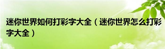 迷你世界如何打彩字大全（迷你世界怎么打彩字大全）